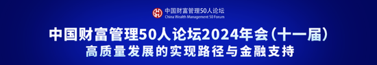 中国财富管理50人论坛2024年会即将启幕！