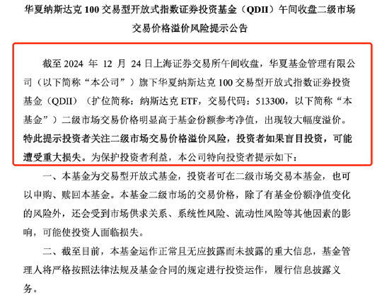 QDII基金又溢价了？纳斯达克ETF（513300）溢价率超8%，华夏基金发布风险提示公告