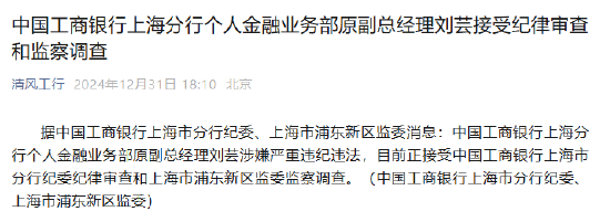 工商银行上海分行个人金融业务部原副总经理刘芸接受纪律审查和监察调查